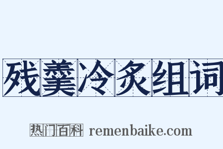 残羹冷炙组词是什么意思的图片